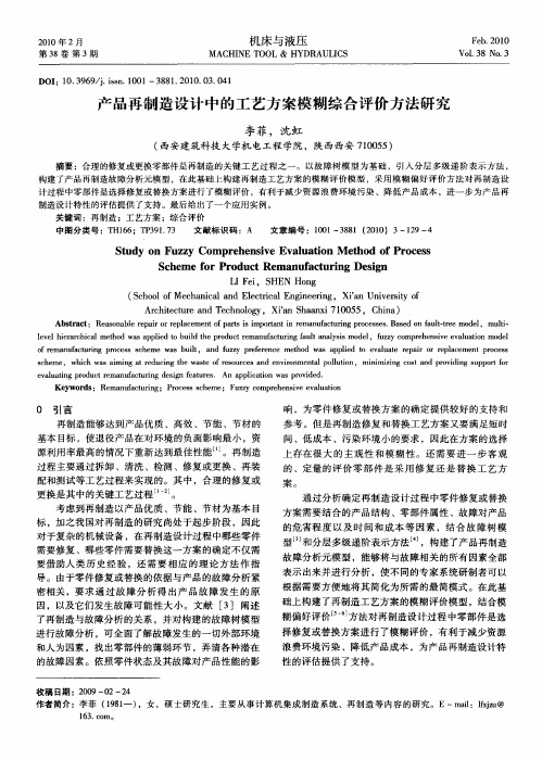 产品再制造设计中的工艺方案模糊综合评价方法研究