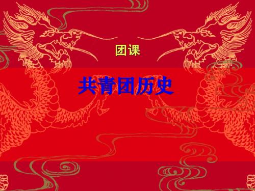 团课共青团的历史