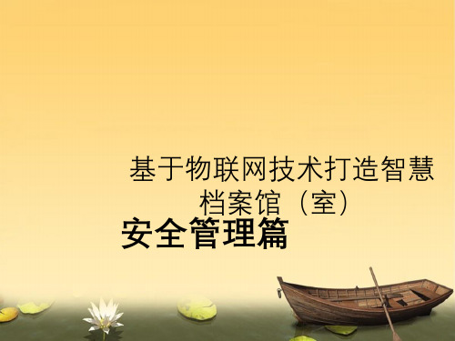 基于物联网技术应用打造智慧档案馆室