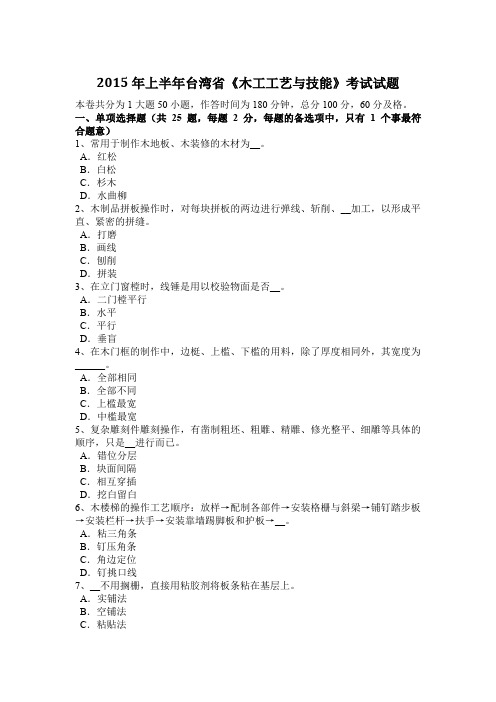 2015年上半年台湾省《木工工艺与技能》考试试题