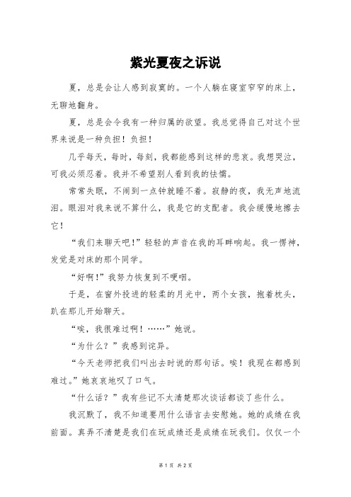 紫光夏夜之诉说_初一作文