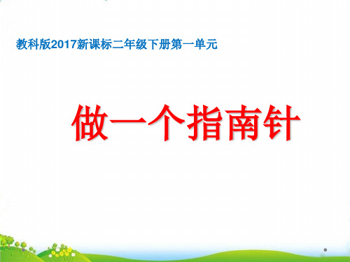 【教科版】科学课件《做一个指南针》PPT-名师推荐1
