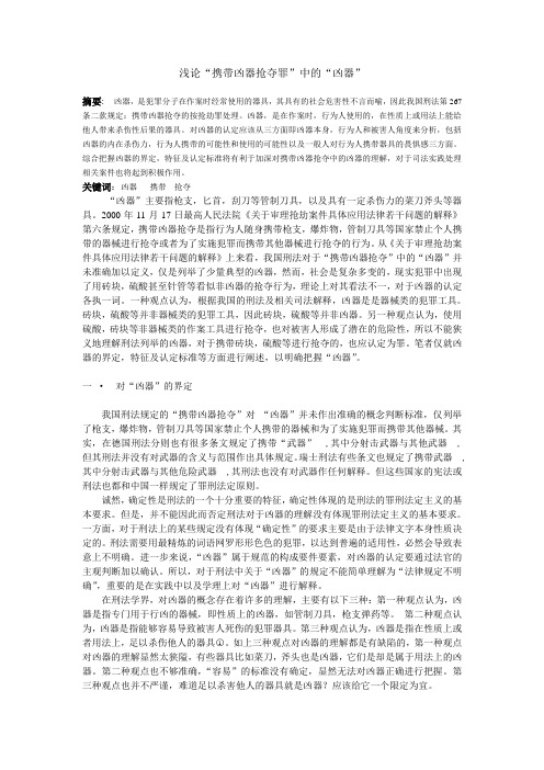 浅论“携带凶器抢夺”中的“凶器”