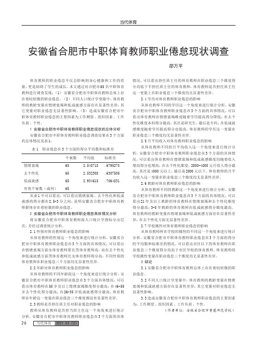 安徽省合肥市中职体育教师职业倦怠现状调查