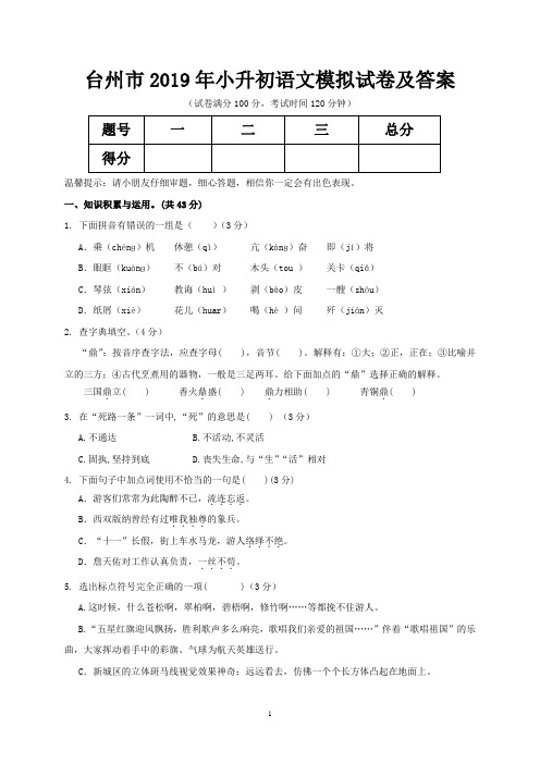 台州市2019年小升初语文模拟试卷及答案