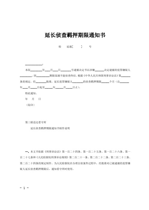 延长侦查羁押期限通知书范文