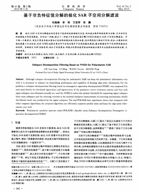 基于非负特征值分解的极化SAR子空间分解滤波