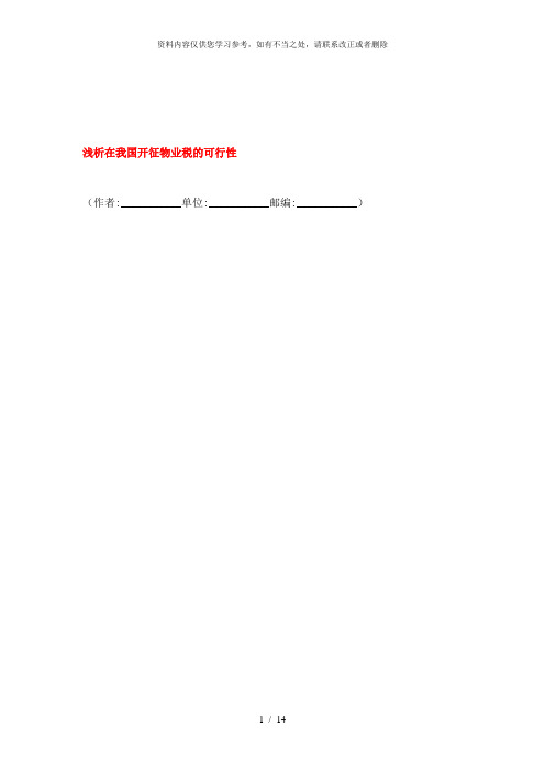 【精品】浅析在我国开征物业税的可行性