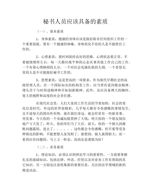 秘书人员应该具备的素质