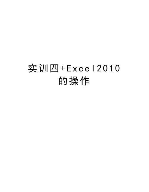 实训四+excel的操作讲解学习