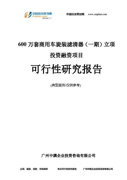 600万套商用车旋装滤清器(一期)融资投资立项项目可行性研究报告(中撰咨询)