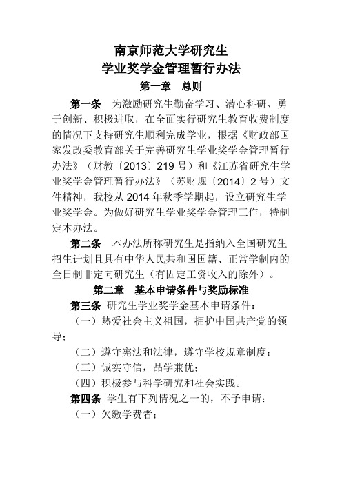 南京师范大学研究生学业奖学金管理暂行办法