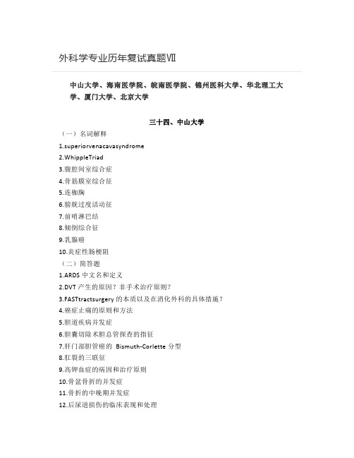 外科学专业历年复试真题Ⅶ
