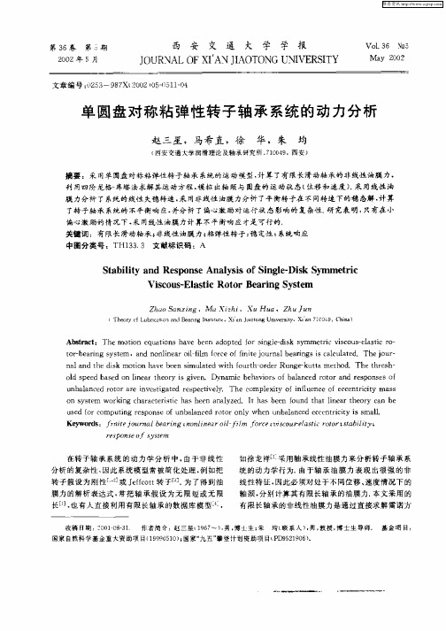 单圆盘对称粘弹性转子轴承系统的动力分析