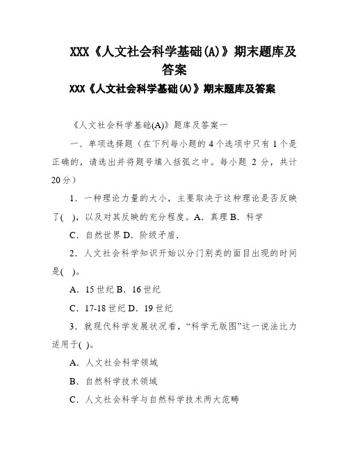 XXX《人文社会科学基础(A)》期末题库及答案