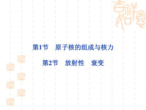 教科版必修(3-5)第3章第1、2节《原子核的组成与核力》ppt课件