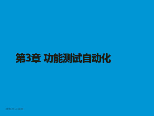 第三章 功能测试自动化-课件