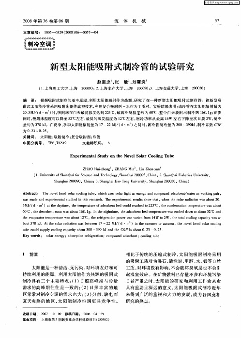 新型太阳能吸附式制冷管的试验研究