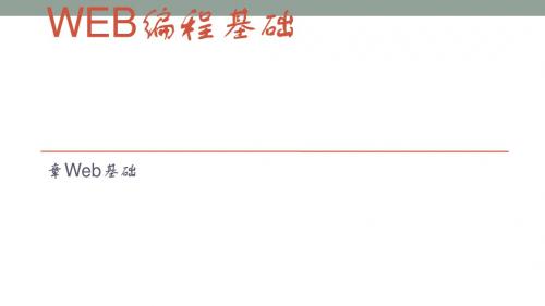 Web编程基础(Web基础)