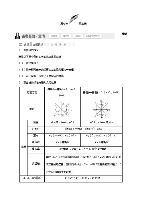 高考总复习北师大版数学文第八章 第七节双曲线