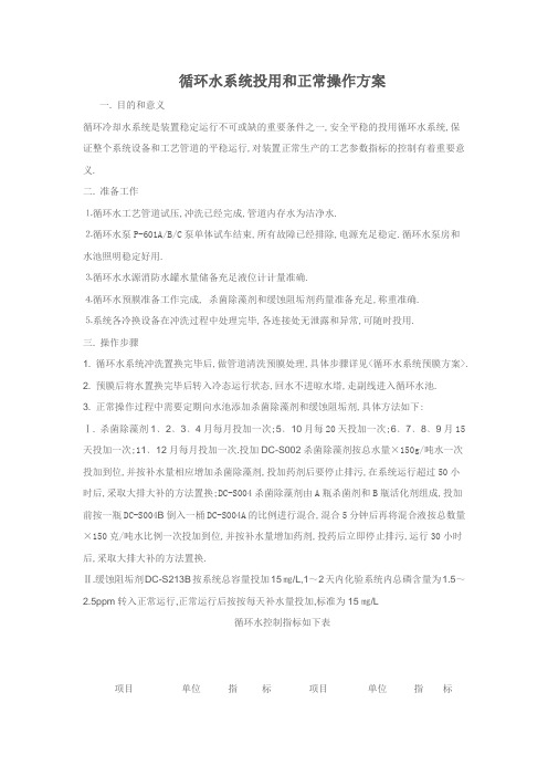 循环水系统投用和正常操作方案