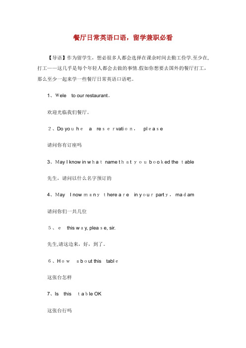 餐厅日常英语口语留学兼职必看