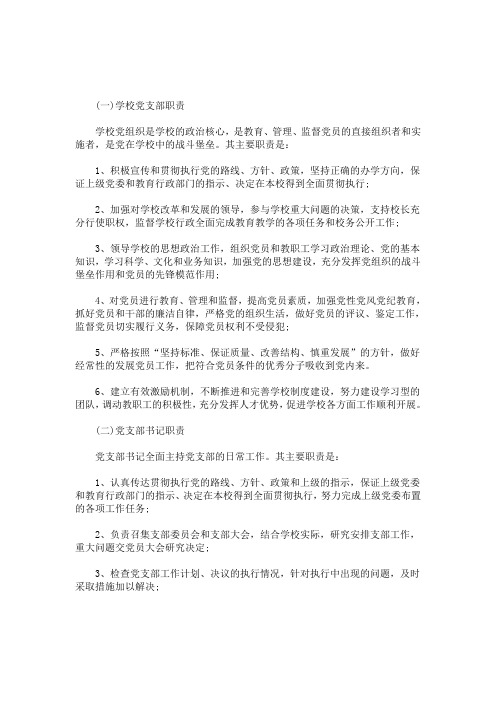 学校党支部的工作职责(最新)