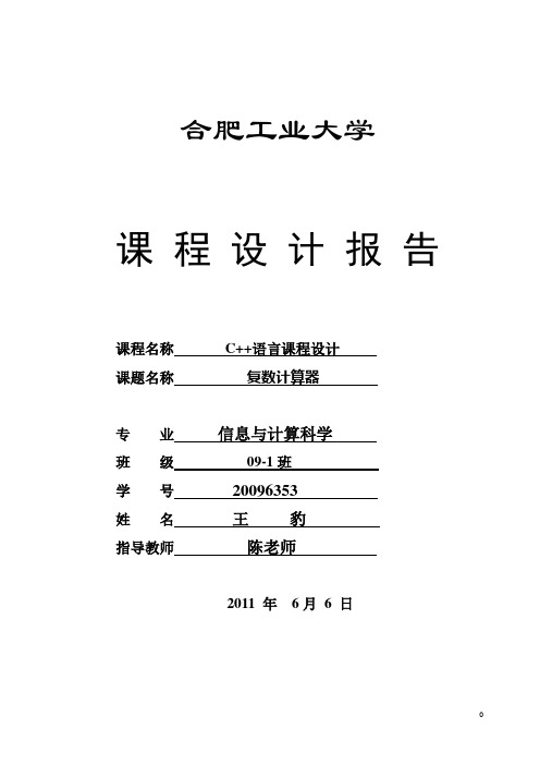 C++程序课程设计_复数计算器