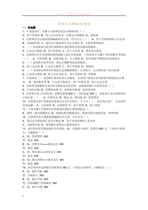 行政与事业单位会计(第13章习题) (1)