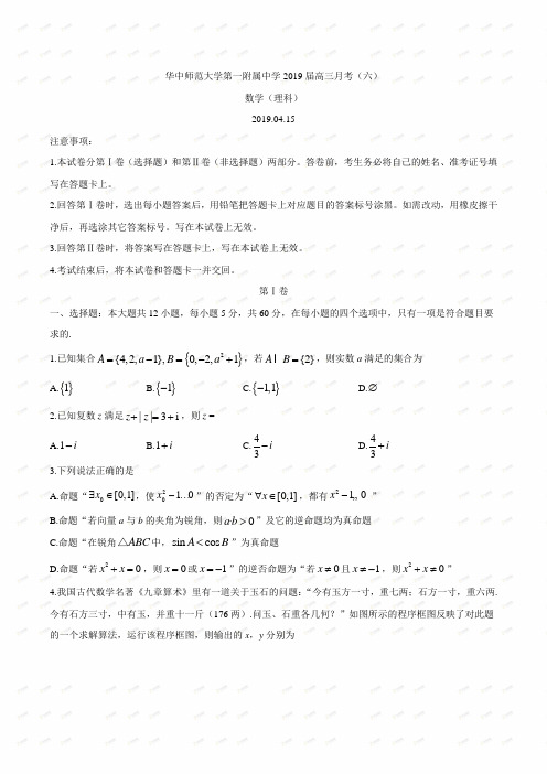 湖北省华中师范大学第一附属中学2019届高三月考(六)数学(理科)试题