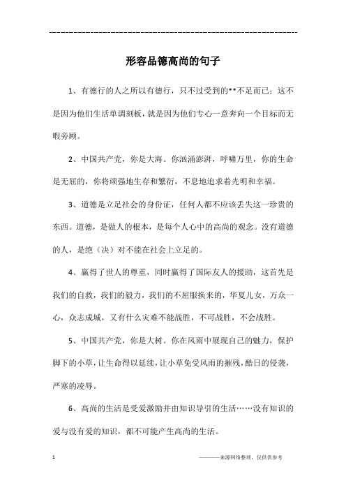 形容品德高尚的句子