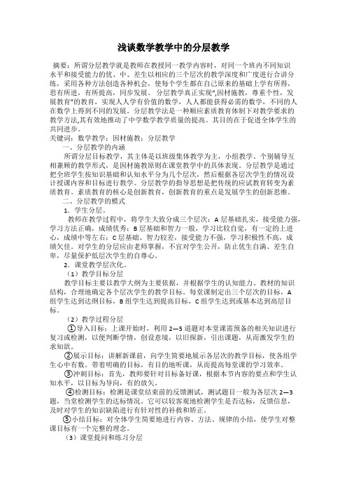 浅谈数学教学中的分层教学