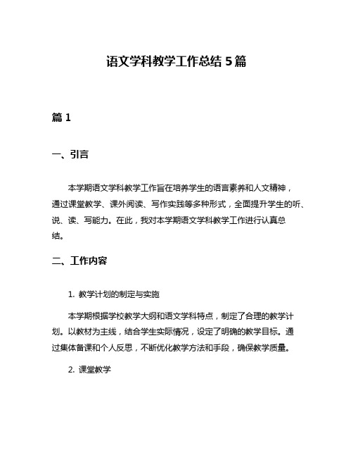 语文学科教学工作总结5篇
