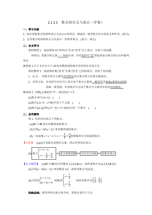 人教A版高一数学必修一 1.1.1集合的含义与表示(2课时) 学案 