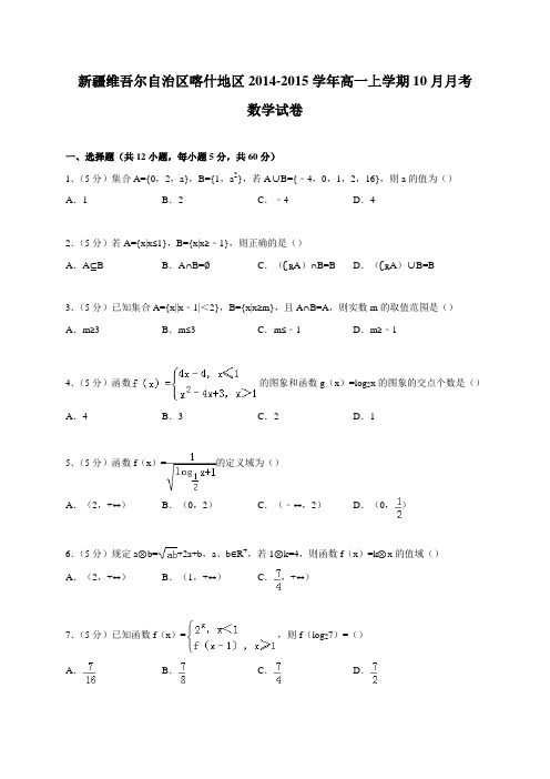 新疆维吾尔自治区喀什地区2014-2015学年高一上学期10月月考数学试卷