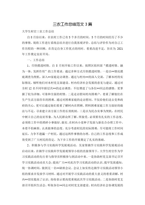 三农工作总结范文3篇