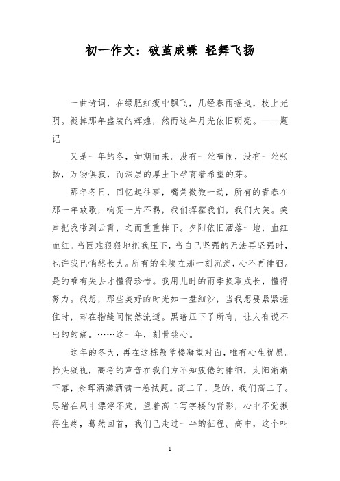 初一作文：破茧成蝶 轻舞飞扬
