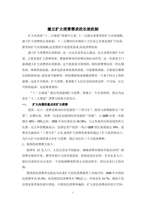 建立扩大消费需求的长效机制