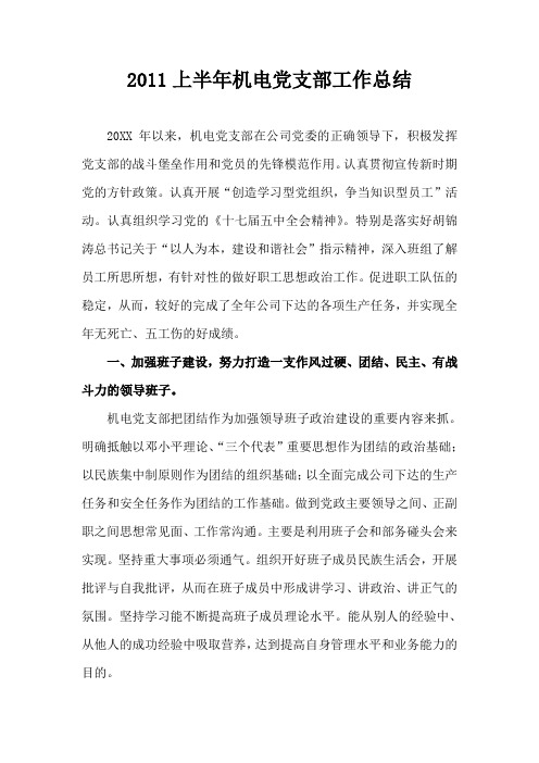 20XX年上半年机电党支部工作总结
