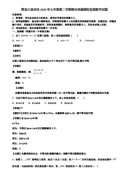 黑龙江省名校2020年七年级第二学期期末质量跟踪监视数学试题含解析