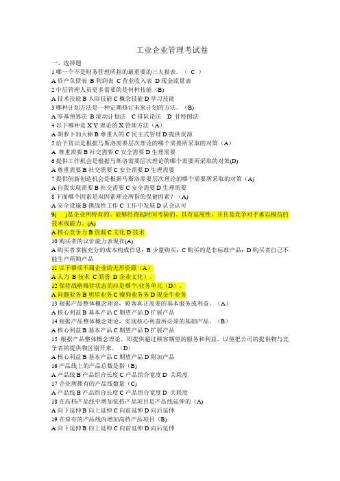 工业企业管理试卷库(终)