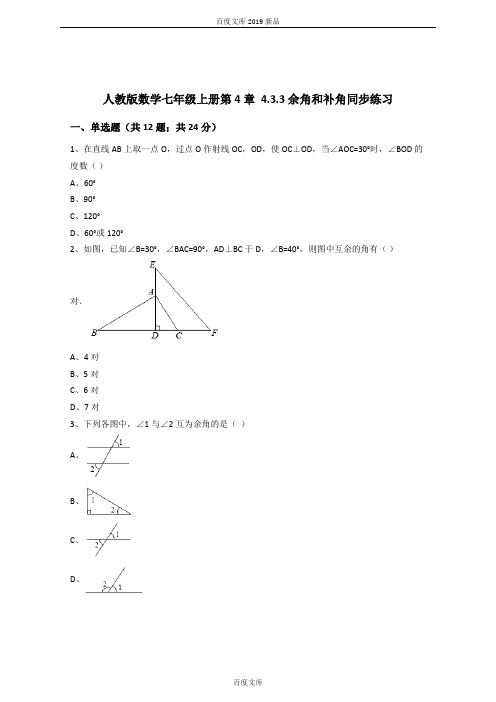 最新精选人教版数学七年级上册第4章4.3.3余角和补角同步练习(解析版)