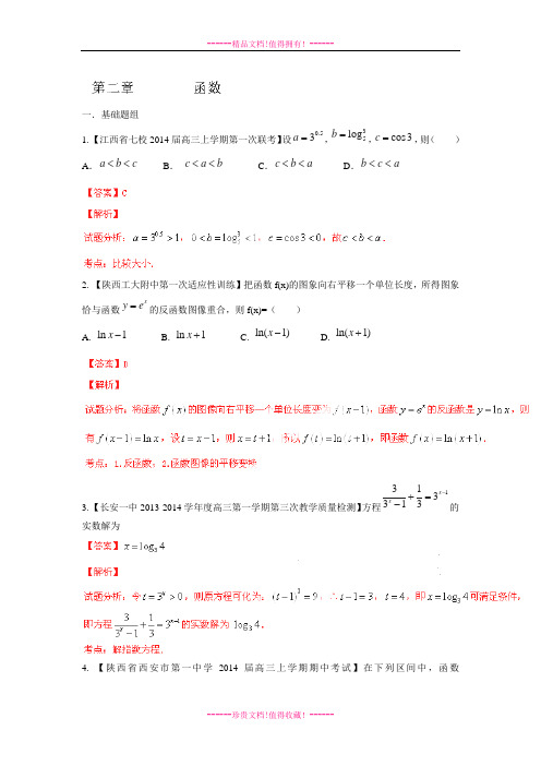 【解析】高三名校数学(理)试题汇编专题02 函数(陕西江西)(第03期)