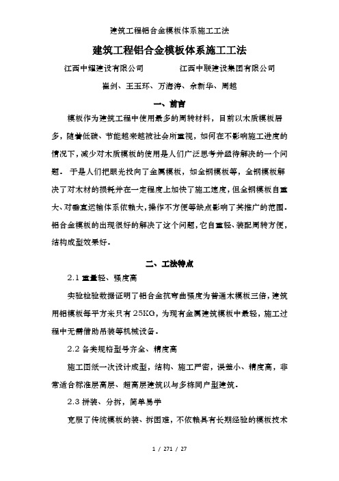 建筑工程铝合金模板体系施工工法