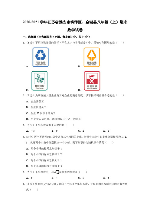 2020-2021学年江苏省淮安市洪泽区、金湖县八年级(上)期末数学试卷(word解析版)
