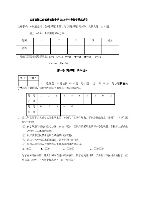 江苏省镇江市索普初级中学2018年中考化学模拟试卷(含答案)