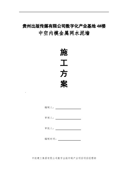 中空内模金属网水泥隔墙施工方案