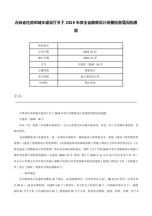 吉林省住房和城乡建设厅关于2019年度全省勘察设计质量检查情况的通报-吉建设〔2019〕16号