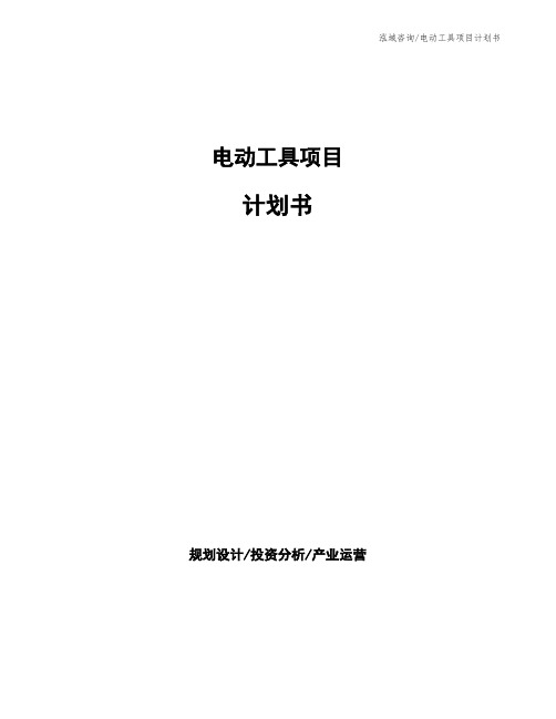 电动工具项目计划书