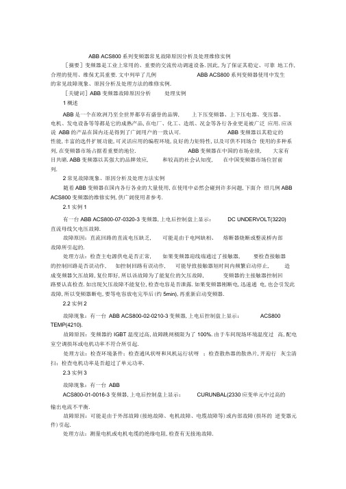 ABBACS800系列变频器常见故障原因分析及处理维修实例